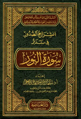 انشراح الصدور في تدبر سورة النور - الكتاب